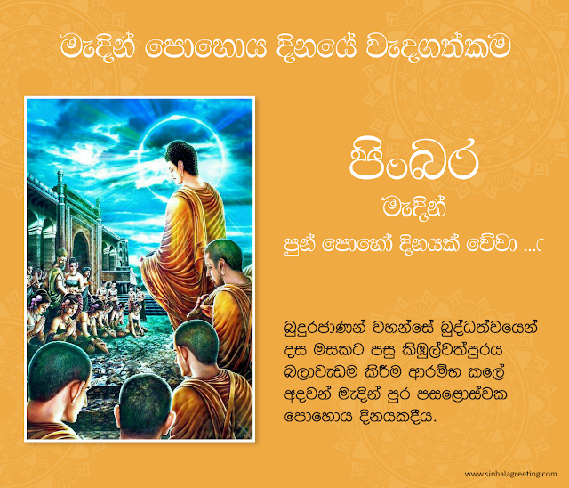 Madin Poyaday - මැදින් පොහොය දිනයේ වැදගත්කම