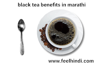 Black tea benefits in marathi