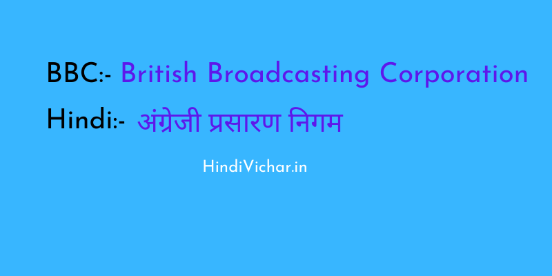 BBC Full Form in Hindi