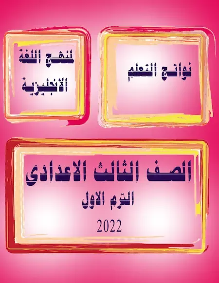 نواتج التعلم لمنهج اللغة الاتجليزية للصف الثالث الاعدادى ترم اول2022