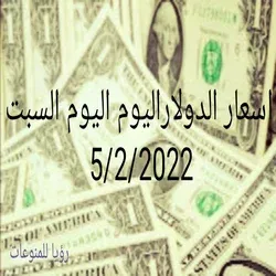 اسعار الدولار اليوم السبت 5/2/2022