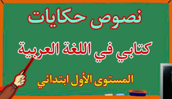 نصوص حكايات كتابي في اللغة العربية المستوى الأول ابتدائي
