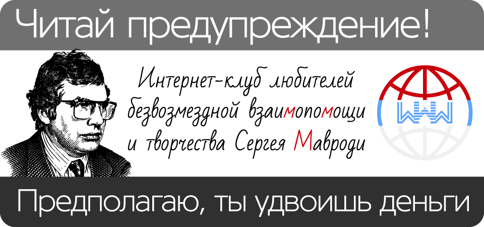 Официальный сайт Возрожденной МММ Сергея Мавроди, Касса Взаимопомощи, Мавроди-клуб, МММ 2022