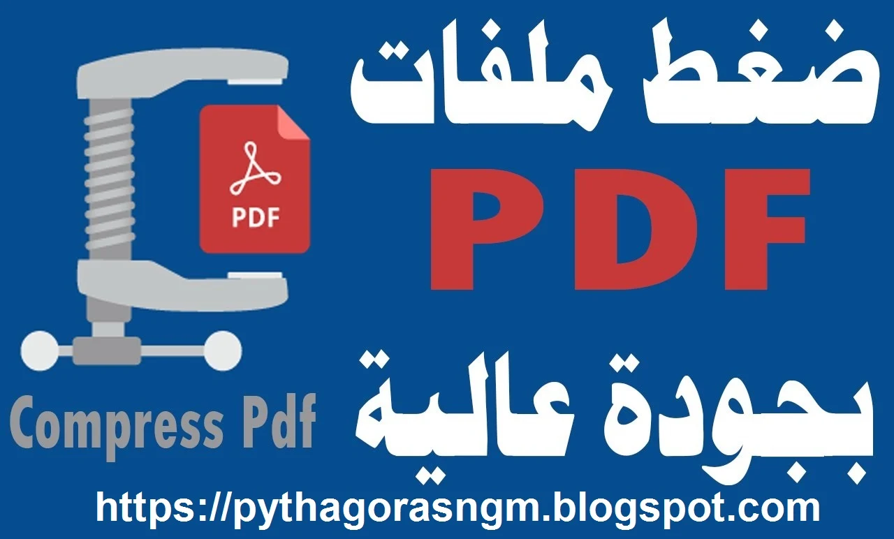 حمل الآن برنامج رائع جداً لضغط ملفات PDF مجاناً للكمبيوتر