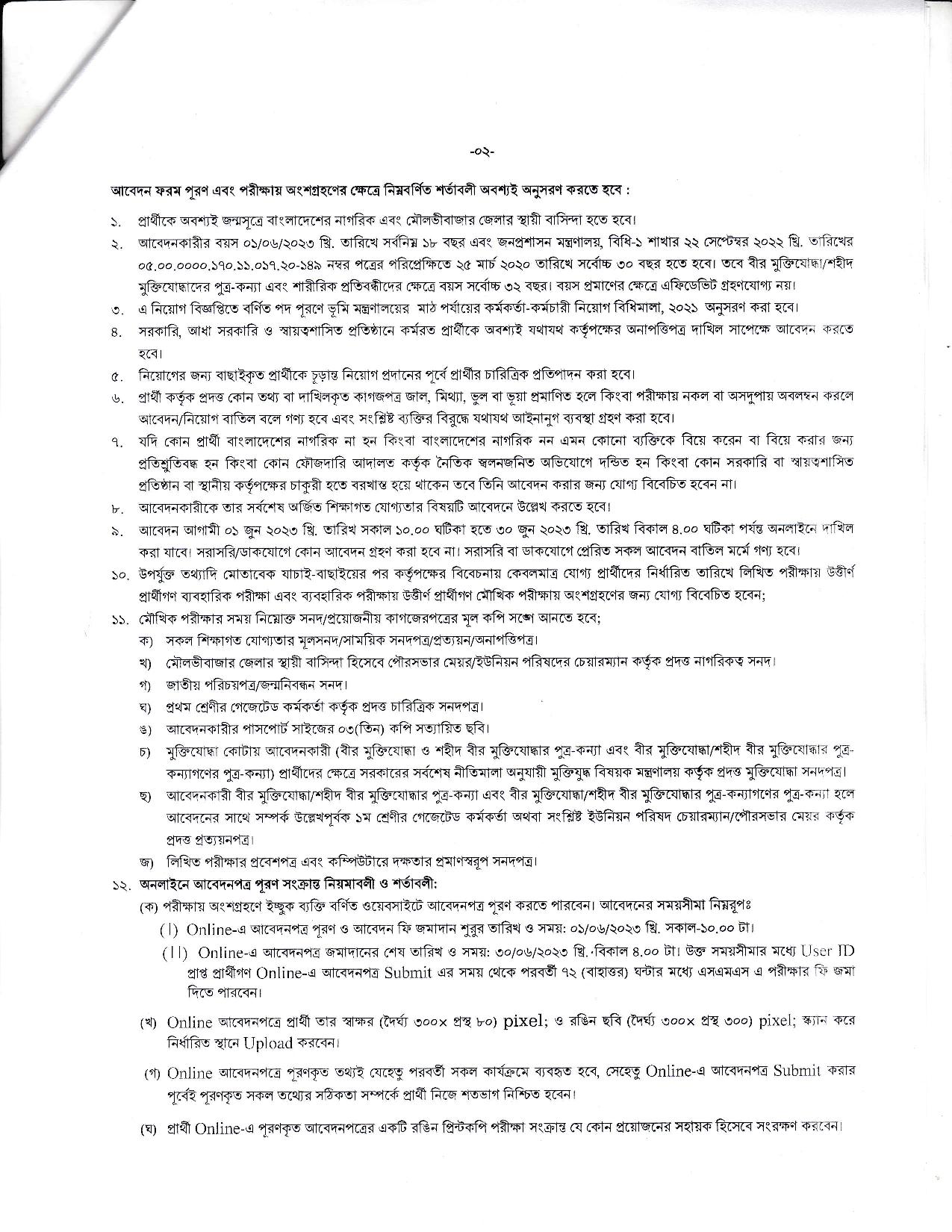 Moulvibazar Jela Proshashok Job Circular 2023 - মৌলভীবাজার জেলা প্রশাসকের কার্যালয়ে নিয়োগ বিজ্ঞপ্তি ২০২৩ - জেলা প্রশাসকের কার্যালয়ে নিয়োগ বিজ্ঞপ্তি ২০২৩ - District Commissioner Office Job Circular 2023 - Job Circular 2023