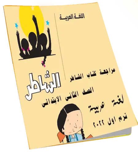 مراجعة كتاب الشاطر لغة عربية الصف الثانى الابتدائى ترم اول 2022