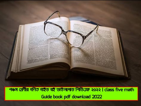 পঞ্চম শ্রেণীর গণিত সৃজনশীল সমাধান pdf, পঞ্চম শ্রেণীর গণিত গাইড বই ডাউনলোড ২০২২ pdf, ৫ম শ্রেণীর গণিত সমাধান pdf, পঞ্চম শ্রেণীর গণিত সমাধান প্রথম অধ্যায়, পঞ্চম শ্রেণীর গণিত সমাধান pdf, পঞ্চম শ্রেণীর গণিত সমাধান ২য় অধ্যায়, পঞ্চম শ্রেণীর গণিত সৃজনশীল প্রশ্ন সমাধান, পঞ্চম শ্রেণীর গণিত সৃজনশীল সমাধান pdf, পঞ্চম শ্রেণির গণিত সৃজনশীল প্রশ্ন pdf, পঞ্চম শ্রেণীর গণিত গাইড বই ডাউনলোড ২০২২ pdf, class 5 math solution 2022, math solution for class 5 pdf math version, lecture math guide for class 5 pdf download, class 5 math book Solution mathdesh PDF, class 5 math solution pdf 2022, SSC General math solution 2022, class 5 math guide pdf