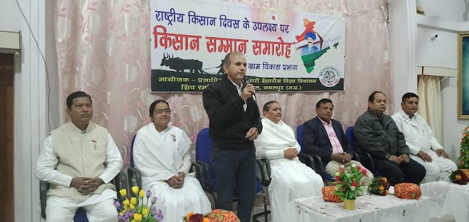  जबलपुर : राष्ट्रीय किसान दिवस के अवसर पर किसानों का सम्मान 