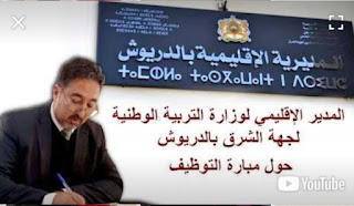 حوار مع السيد المدير الإقليمي لوزارة التربية الوطنية لجهة الشرق بالدريوش حول مبارة التوظيف