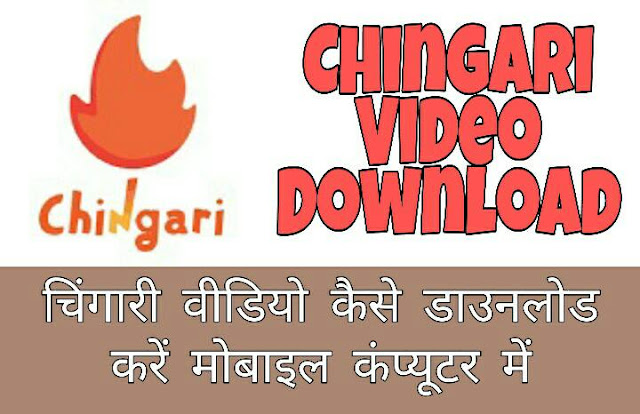 Chingari Video Download कैसे करें