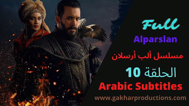 Alparslan episode 10 in arabic subtitles | مسلسل ألب أرسلان الحلقة 10
