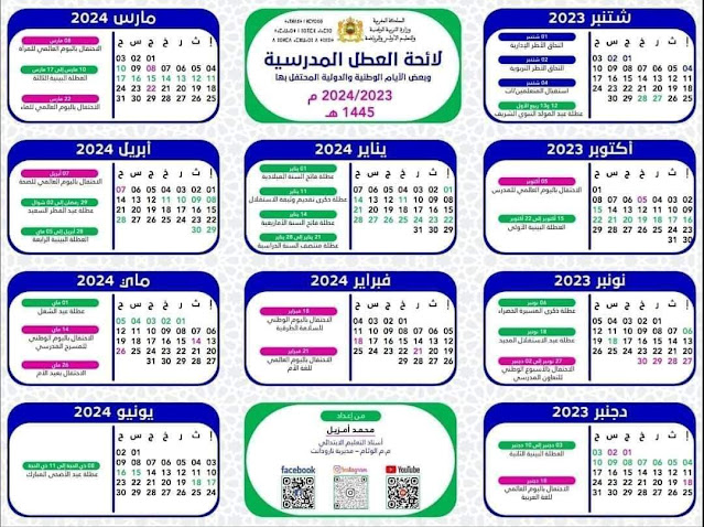 اليومية المدرسية 2023-2024 pdf مع أيام العطل