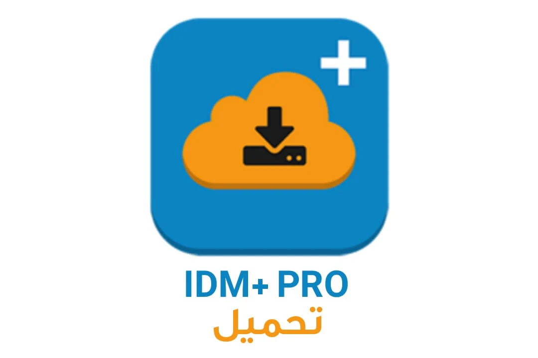 تحميل برنامج idm للاندرويد