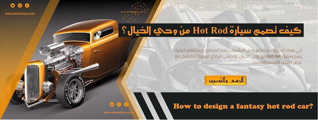 الرسم والتصوير / كيف تصمم سيارة Hot Rod من وحي الخيال؟