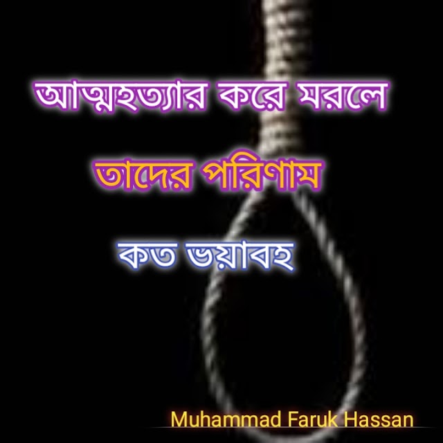 যারা আত্নহত্যা করেছে বা করে ইসলামে তাদের শাস্তির ব্যাপারে কী বলা হয়েছে? তারা কি চিরস্থায়ী জাহান্নামী?