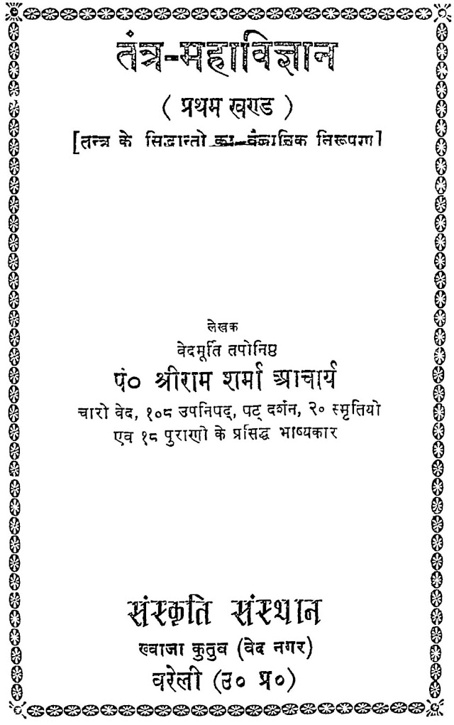 तंत्र - महाविज्ञान हिन्दी पुस्तक  | Tantra Mahavigyan Hindi Book PDF