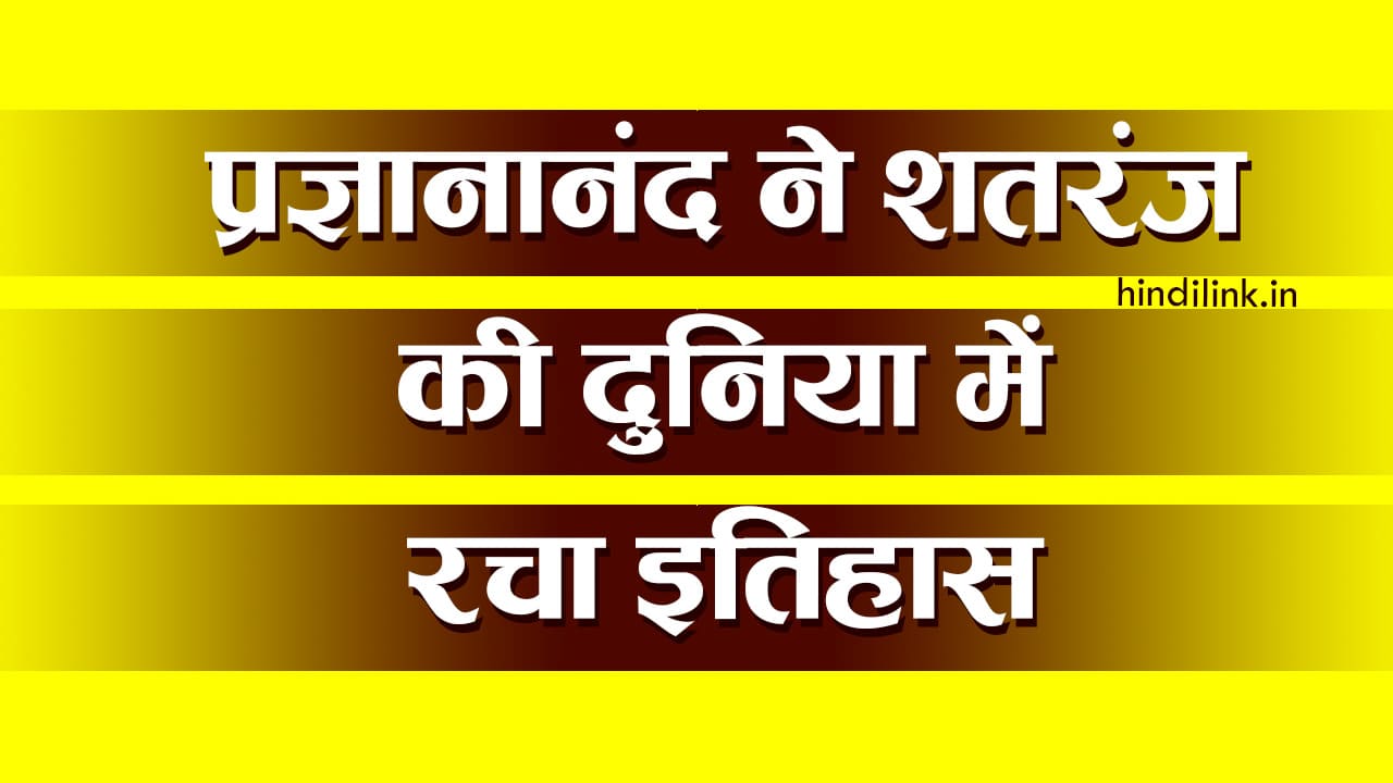 प्रज्ञानानंद ने शतरंज की दुनिया में इतिहास रचा