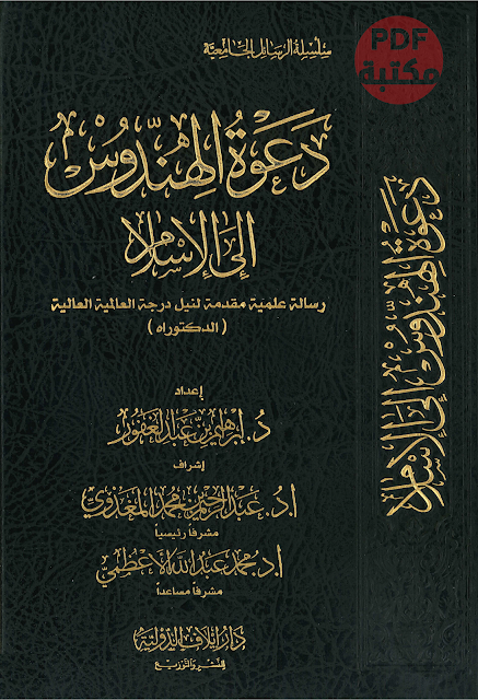 تحميل كتاب دعوة الهندوس إلى الاسلام تأليف ابراهيم بن عبد الغفور رابط مباشر