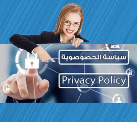 صفحة سياسة الخصوصية بلوجر 2022 باللغة العربية جاهزة بدون تعديل