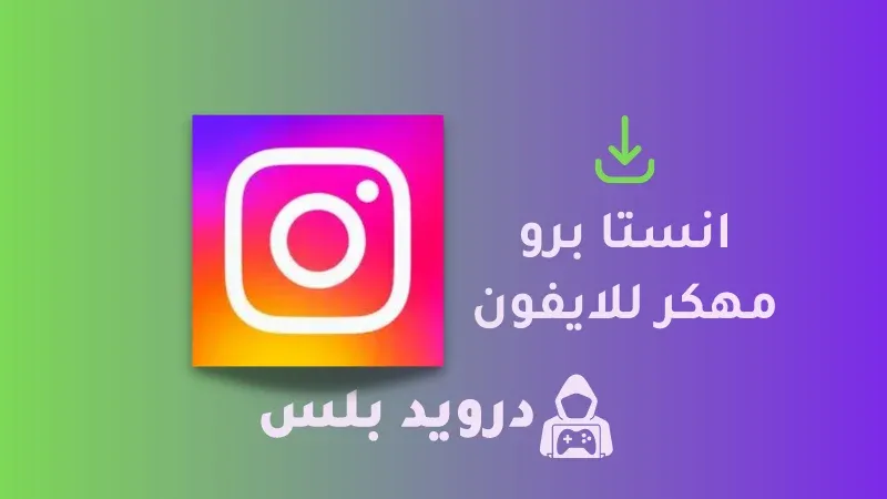 تحميل انستا برو مهكر للايفون 2023 Instagram Pro iOS