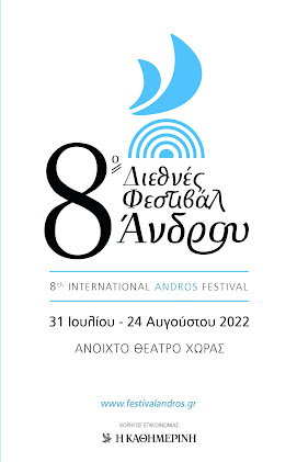 8° Διεθνές Φεστιβάλ Άνδρου 2022