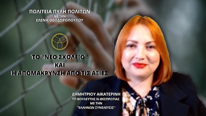 ΤΟ ‘’ΝΕΟ ΣΧΟΛΕΙΟ’’ ΚΑΙ Η ΑΠΟΜΑΚΡΥΝΣΗ ΑΠΟ ΤΙΣ ΑΞΙΕΣ