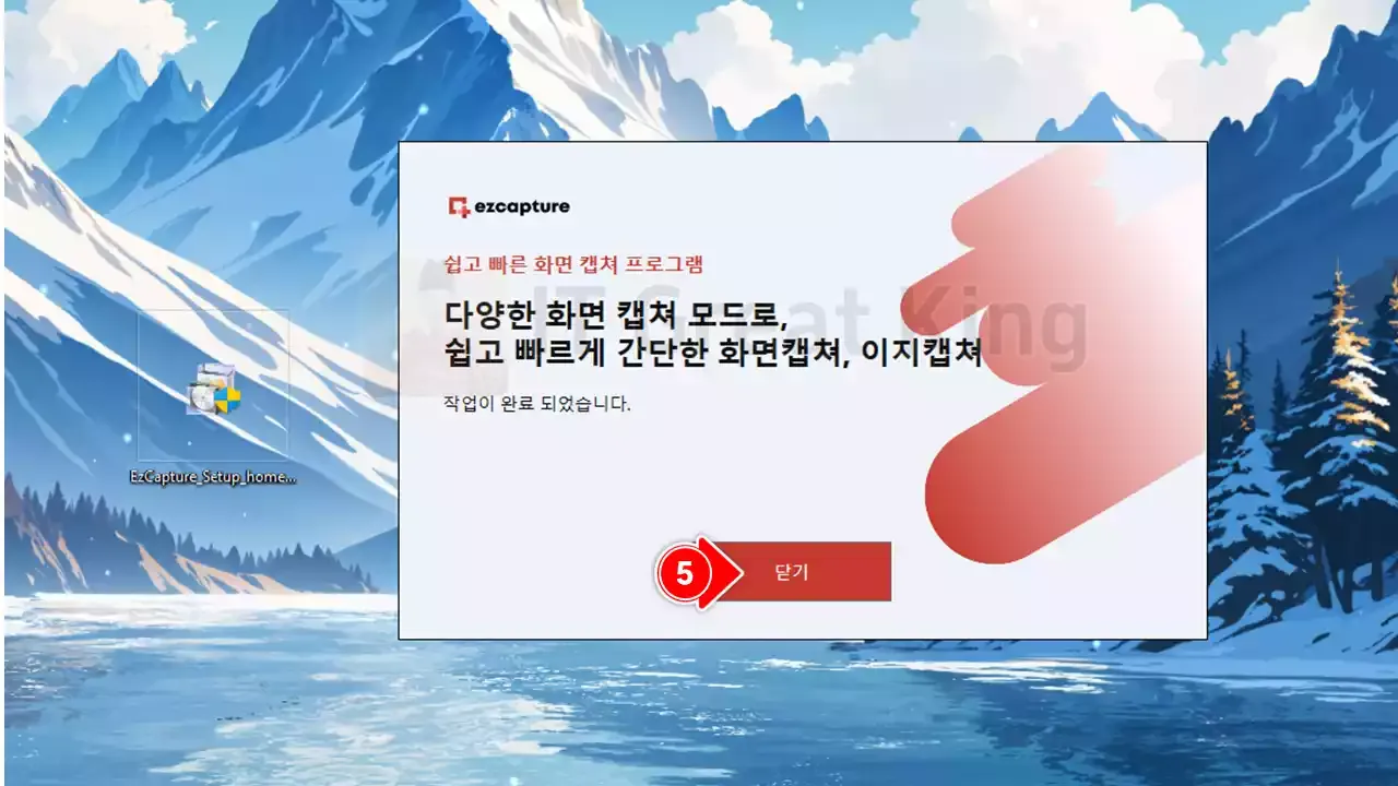 이지캡쳐 설치 완료 후 닫기 버튼 클릭 화면