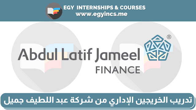 برنامج تدريب الخريجين الإداري من شركة عبد اللطيف جميل للتمويل The Abdul Latif Jameel Management Trainee Program (MTP)