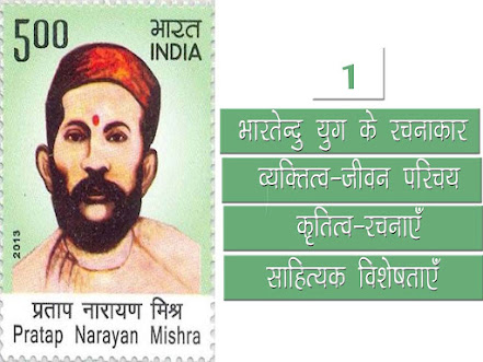 भारतेन्दु युग के रचनाकार उनकी रचना और साहित्यिक विशेषताएं । भारतेन्दु युगीन रचनाकार- भाग 01। Bhartendu Yug Pramukh rachnkar 01