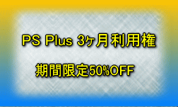 PS Plus 3ヶ月利用権50%OFF