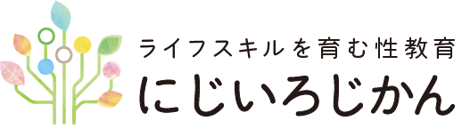 にじいろじかん　～ライフスキルを育む性教育～