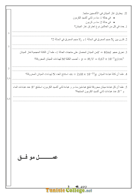 تحميل فرض مراقبة 2 علوم فيزيائية سنة ثامنة أساسي مع الاصلاح pdf, فرض مراقبة 2  فيزياء سنة 8, تمارين علوم فيزيائية سنة 8 مع الإصلاح physique 8 ème