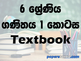 Grade 6 Mathematics Part 1 Textbook Sinhala Medium New Syllabus PDF Free Download