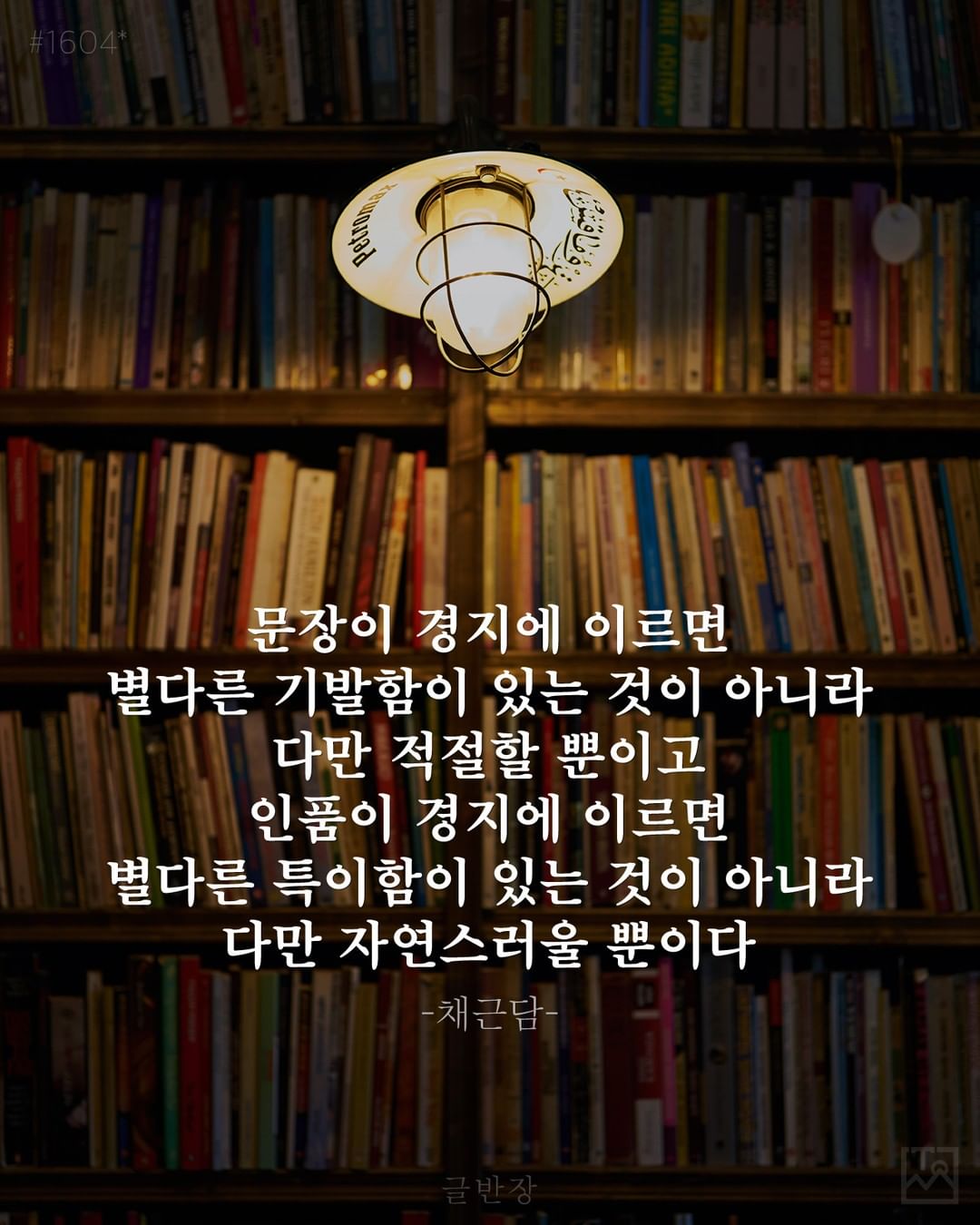 인품이 경지에 이르면 - 홍자성, <채근담>