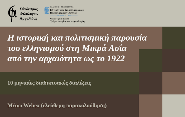 10 διαδικτυακές διαλέξεις για τον ελληνισμό της Μικράς Ασίας από τον Σύνδεσμο Φιλολόγων Αργολίδας