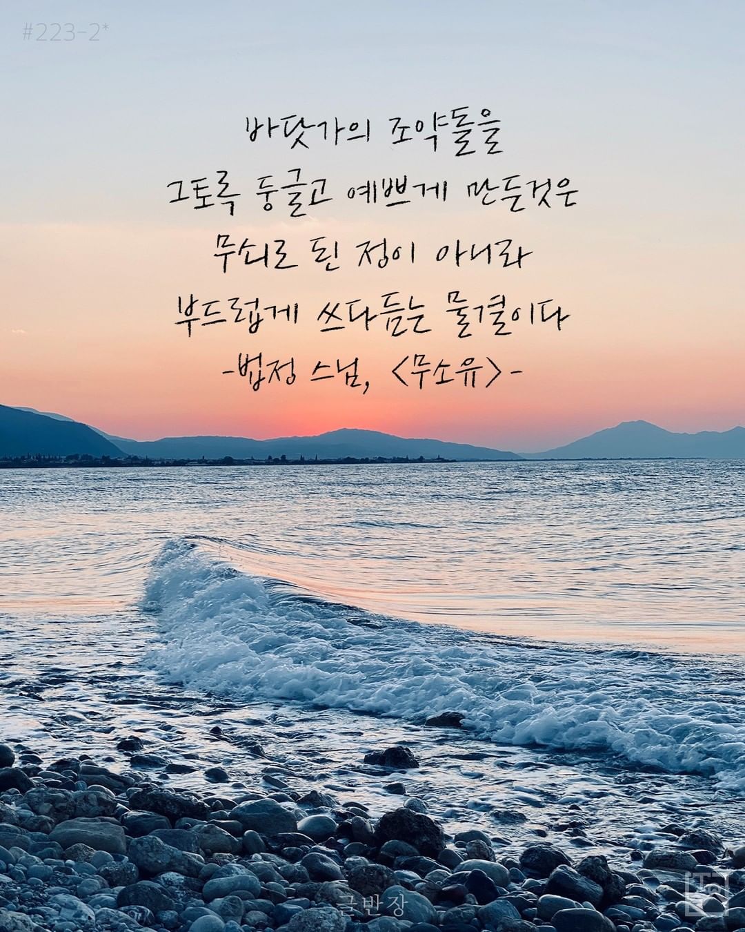 바닷가의 조약돌 - 법정 스님, <무소유>