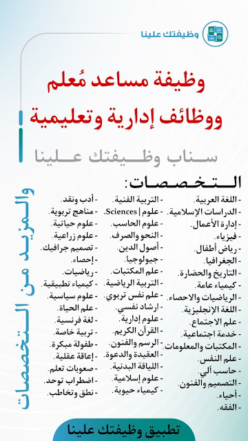 "وظائف تعليمية" طريقة تقدم على وظيفة مساعد معلم وزارة التعليم التقديم بمحافظات السعودية هل مساعد المعلم يدرس؟