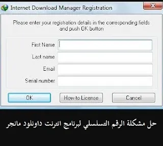 حل مشكلة الرقم التسلسلي internet download manager نهائيا