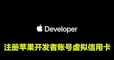 注册苹果开发者账号Apple Developer开户美国虚拟信用卡