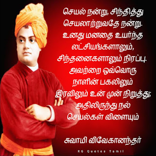 Life development swami vivekananda quotes in Tamil