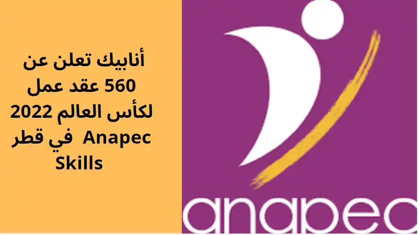 أنابيك تعلن عن 560 عقد عمل لكأس العالم 2022 في قطر  Anapec Skills