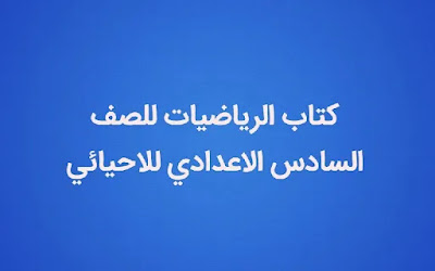 كتاب الرياضيات للصف السادس الاعدادي الاحيائي 2021-2022 الطبعة المعتمدة