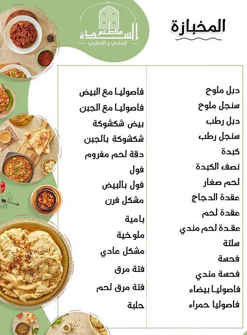 منيو مطعم السدة للمأكولات الخليجية