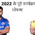 BCCI ने जारी किया IPL 2022 के पूरे कार्यक्रम की घोषणा, देखें कब कहाँ होगा IPL 2022 का 70 लीग और प्लेऑफ़ मैच
