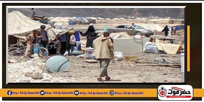 تصعيد «المليشيات الانقلابية» يشرد «400 أسرة يمنية» يومياً منذ بداية العام الجاري