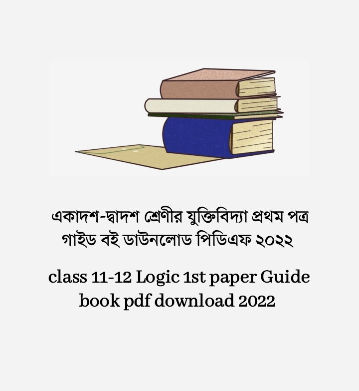 একাদশ-দ্বাদশ শ্রেণীর যুক্তিবিদ্যা প্রথম পত্র সৃজনশীল সমাধান pdf, একাদশ-দ্বাদশ শ্রেণীর যুক্তিবিদ্যা প্রথম পত্র গাইড বই ডাউনলোড ২০২২ pdf, ১১-১২তম শ্রেণীর যুক্তিবিদ্যা প্রথম পত্র সমাধান pdf, একাদশ-দ্বাদশ শ্রেণীর যুক্তিবিদ্যা প্রথম পত্র সমাধান দ্বিতীয় অধ্যায়, একাদশ-দ্বাদশ শ্রেণীর যুক্তিবিদ্যা প্রথম পত্র সমাধান pdf, একাদশ-দ্বাদশ শ্রেণীর যুক্তিবিদ্যা প্রথম পত্র সমাধান ২য় অধ্যায়, একাদশ-দ্বাদশ শ্রেণীর যুক্তিবিদ্যা প্রথম পত্র সৃজনশীল প্রশ্ন সমাধান, একাদশ-দ্বাদশ শ্রেণীর যুক্তিবিদ্যা প্রথম পত্র সৃজনশীল সমাধান pdf, একাদশ-দ্বাদশ শ্রেণির যুক্তিবিদ্যা প্রথম পত্র সৃজনশীল প্রশ্ন pdf, একাদশ-দ্বাদশ শ্রেণীর যুক্তিবিদ্যা প্রথম পত্র গাইড বই ডাউনলোড ২০২২ pdf, class 11-12 logic 1st paper solution 2022, logic 1st paper solution for class 11-12 pdf logic 1st paper version, lecture logic 1st paper guide for class 11-12 pdf download, class 11-12 logic 1st paper book Solution  PDF, class 11-12 logic 1st paper solution pdf 2022, HSC General logic 1st paper solution 2022, class 11-12 logic 1st paper guide pdf