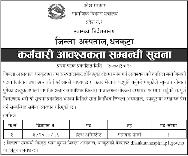 Dhankuta Hospital Vacancy for Health Assistant (HA)