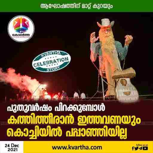 Pappanji burning cancelled this year also, Kerala, News, Top-Headlines, Kochi, Celebration, COVID19, Newyear, Carnival.