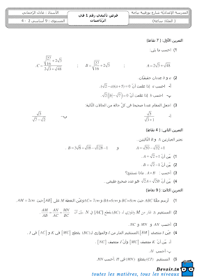 تحميل فرض تأليفي رقم 1 رياضيات سنة تاسعة أساسي مع الاصلاح pdf, رياضيات سنة  Math 9ème ​, تمارين رياضيات سنة تاسعة مع الإصلاح موقع مسار التميز