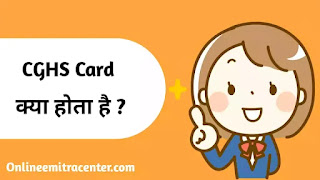 CGHS क्या होता हैं ? What is CGHS Card in Hindi ? CGHS कार्ड कैसे बनाएं ?